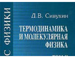 Термодинамика и молекулярная физика.   Сивухин Д.В..pdf