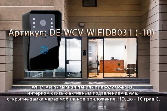 WiFi/LAN вызывная панель видеодомофона, интерком связь с активным подавлением шума, открытие замка через мобильное приложение, HD. до - 10 град.С.
Артикул: DE-WCV-WIFIDB031 (-10)