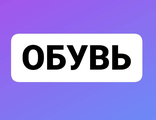 Обувь