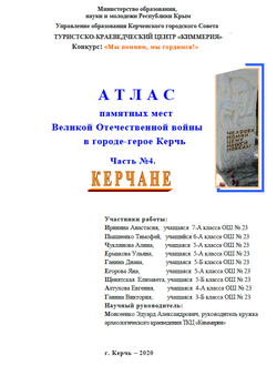 Атлас памятники города-героя Керчи книга 4