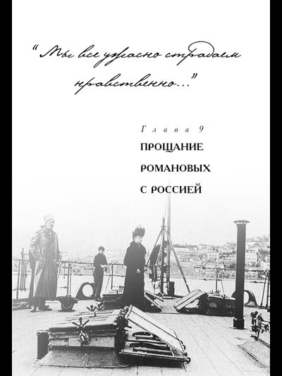 Романовы и Крым