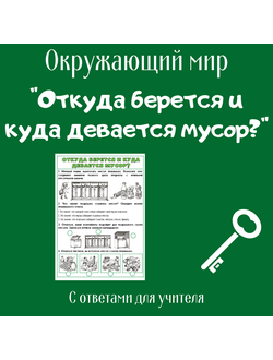 Рабочий лист. 1 класс. "Откуда берется и куда девается мусор?"