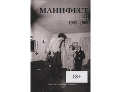 Манифест. Современность глазами радикальных утопистов. 1909-1960. Искусство. Политика. Девиация