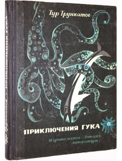 Дижур Б. А. Путешественники-невидимки. Свердловск: Книж. изд. 1960г.