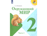 Плешаков (Школа России) Окружающий мир Учебник 2 кл в двух частях (Комплект) (Просв.)