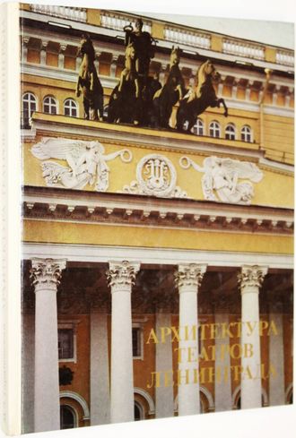 Тарановская М.З. Архитектура театров Ленинграда. Л.: Стройиздат. 1988г.