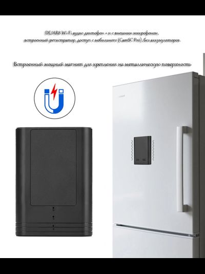 DE/AR8 Wi-Fi аудио диктофон + и с внешним микрофоном, встроенный регистратор, доступ с мобильного (CamSC Pro), без аккумуляторов.