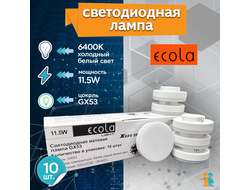 Светодиодная лампа Ecola GX53 св/д 11.5W(11W) 6400K 6K 27x75 матов. Light (кратно 10!) T5DD11ELC