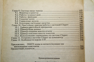 Канатиков А.Н. Программирование в среде Clipper. Версия 5.0 и особенности версии 5.01. М.: Финансы и статистика. 1993.