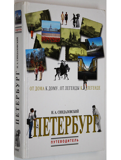 Синдаловский Н.А. Петербург. От дома к дому... От легенды к легенде… Путеводитель. СПб.: Норинт. 2001г.