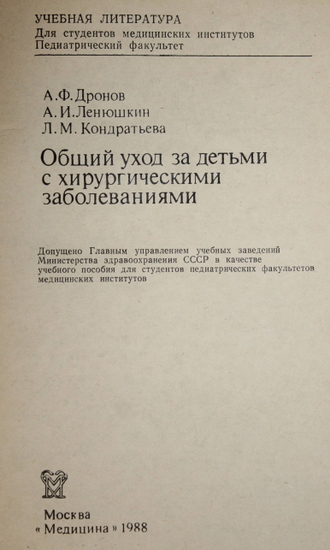 Дронов А.Ф., Ленюшкин А.И., Кондратьева Л.М. Общий уход за детьми с хирургическими заболеваниями. М.: Медицина. 1988г.