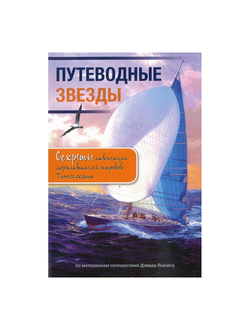 Путеводные звезды. Секреты навигации мореплавателей островов Тихого океана
