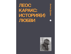 Антон Долин. Леос Каракс. История(и) любви