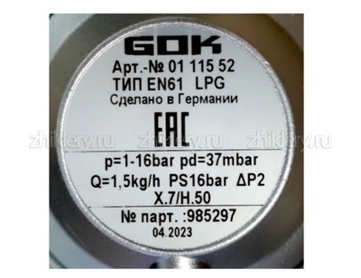Регулятор давления GOK EN 61 СНГ, 37mbar, 1.5кг/ч (01 115 52)
