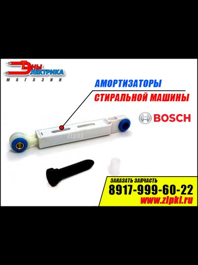 Амортизаторы бака стиральной машины Bosch - 100N