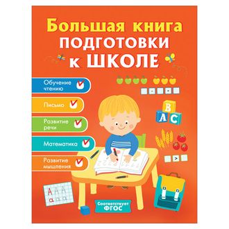 Большая книга подготовки к школе, Артюхова И. С. и др., 32629