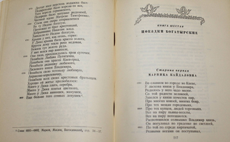 Русский народный эпос. Сводный текст. М.: ОГИЗ. 1947г.