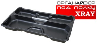 Органайзер под полку в багажник Lada XRay, Россия
