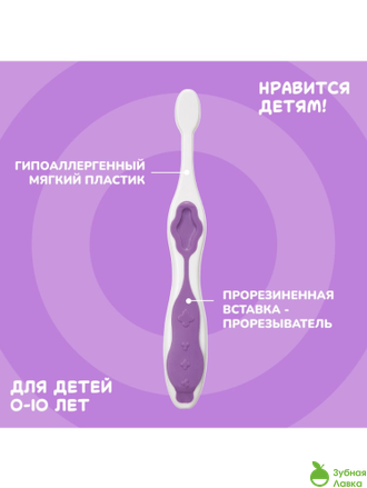 ДЕТСКАЯ ЗУБНАЯ КИСТЬ MONTCAROTTE PURPLE KIDS TOOTHBRUSH