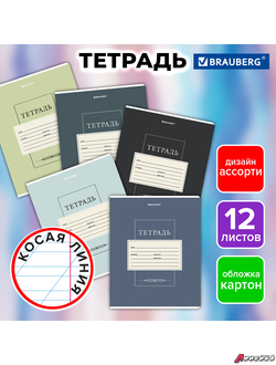 Тетрадь 12 л. BRAUBERG косая линия, обложка картон, CLASSIC. 107291