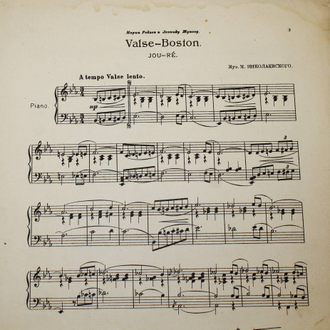 Valse-Boston. Муз. М.Николаевского. М.: Главлит, 1924.