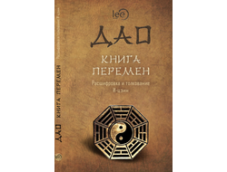 Автор lee. ДАО. КНИГА ПЕРЕМЕН. Расшифровка и толкование И-цзин