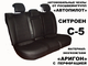Модельные чехлы для Citroen C5 комфорт и эксклюзив (2007+)