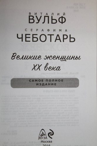 Вульф Виталий, Чеботарь Серафима. Великие женщины XX века. М.: Эксмо, Яуза. 2016г.