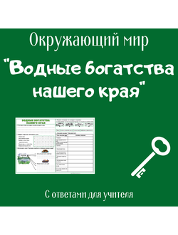 Рабочий лист. 4 класс. "Водные богатства нашего края"