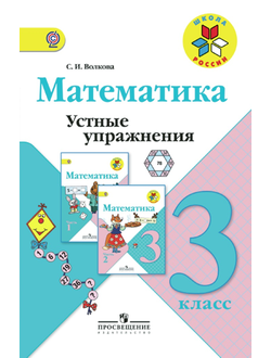 Волкова. Математика 3 класс. Устные упражнения. ФГОС