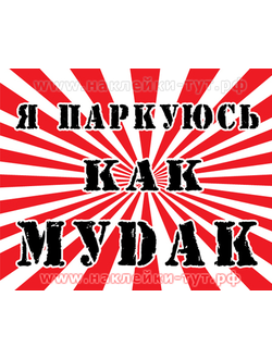 Наклейки из серии СтопХам - "Я паркуюсь как мудак" (баран, осел, корова, идиот). Как проучить хама?