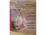 Журнал &quot;Колесо Жизни&quot; Украина № 6 (69) 2013 год
