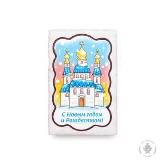 Храм С Новым годом и Рождеством 2 (130гр)