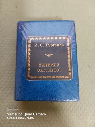 &quot;Шедевры мировой литературы в миниатюре&quot; № 130. И.С. Тургенев &quot;Записки охотника&quot;