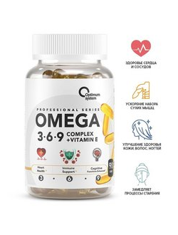 OMEGA 3-6-9 (90 КАПСУЛ)OPTIMUM SYSTEM