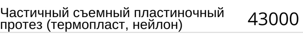 Частичный съемный пластиночный протез ( термопласт, нейлон ) стоимость в Новосибирске