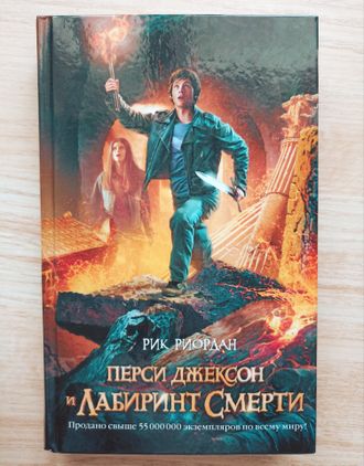 Перси джексон и последнее пророчество" - рик риордан. Перси джексон и лабиринт смерти. Перси и лабиринт. Перси и лабиринт. Перси джексон 4 лабиринт смерти.