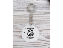 Брелок с гравировкой на 23 февраля №1