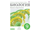 Каменский, Пасечник Введение в общую биологию 9кл Учебник (ДРОФА)