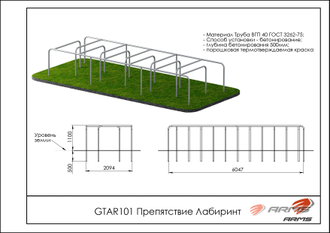 Препятствие Лабиринт GTAR101