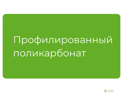 Профилированный поликарбонат