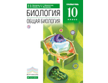 Захаров Биология 10кл. Учебник. Углубленный уровень (ДРОФА)