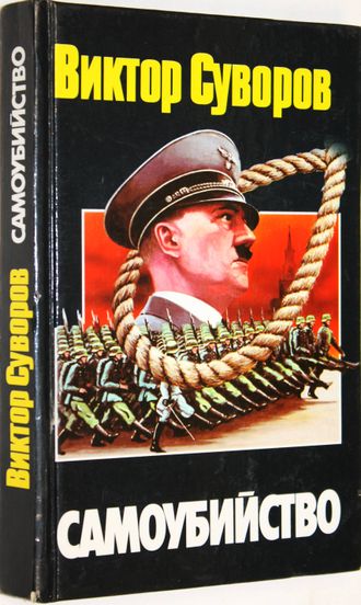 Суворов В. Самоубийство. Зачем Гитлер напал на Советский Союз? М.: АСТ. 2001г.