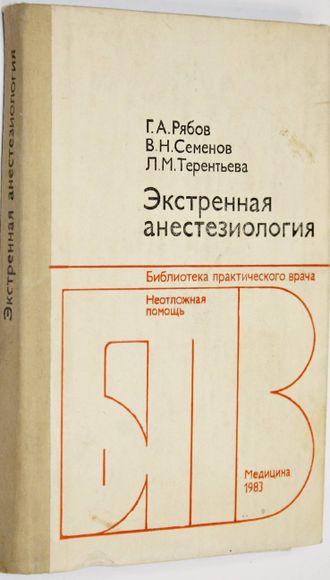 Рябов Г. А., Семенов В. М., Терентьева Л. Н. Экстренная анестезиология. М.: Медицина. 1983г.