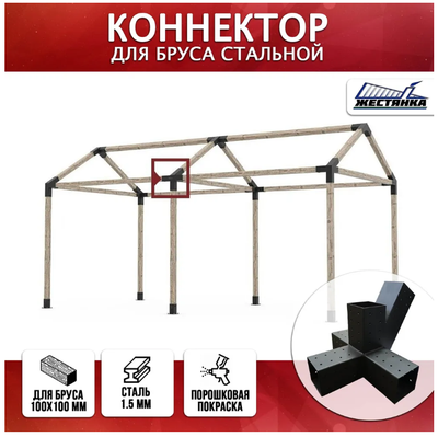 Коннектор №8 для бруса 100х100 мм, пятерной