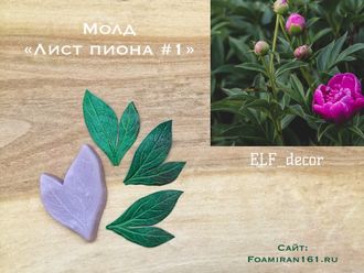 Молд «Лист пиона #1» (ELF_decor)