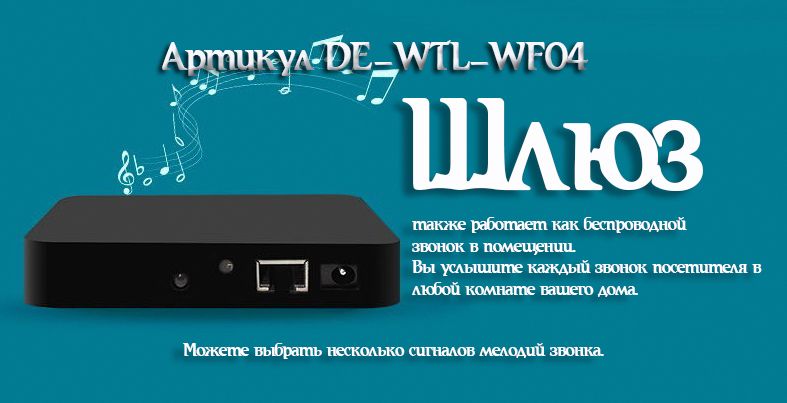 DE-WTL-WF04 Автономный беспроводной надверный комплект (монитор 7" + панель вызова) с шлюзом LAN