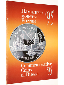 Памятные монеты России 1995. М.: Фонд Правовая культура. 1996.