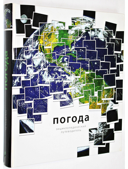 Бакли Б., Хопкинс Э. Дж., Уайтекер Р. Погода. Энциклопедический путеводитель. М.: Махаон. 2007г.