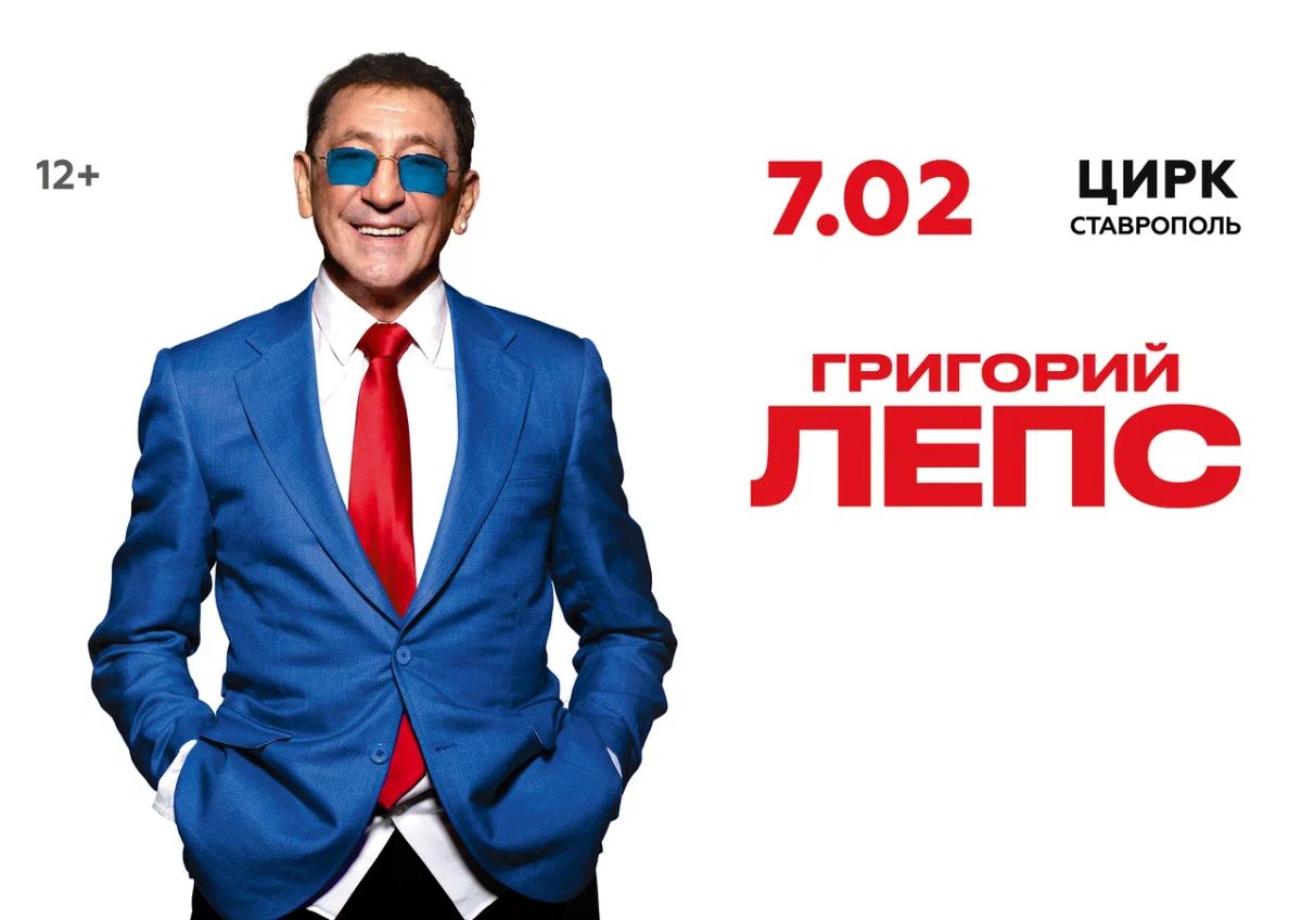 Лепс Ставрополь